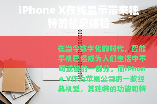 iPhone X在线显示带来独特的社交体验