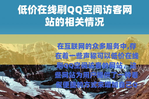 低价在线刷QQ空间访客网站的相关情况