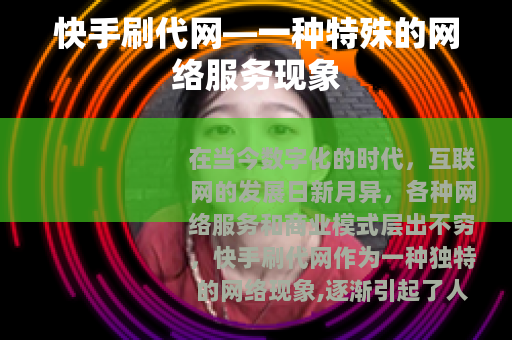 快手刷代网—一种特殊的网络服务现象
