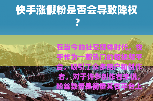 快手涨假粉是否会导致降权？
