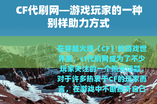 CF代刷网—游戏玩家的一种别样助力方式
