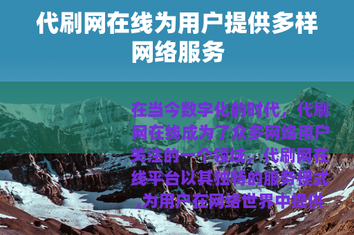 代刷网在线为用户提供多样网络服务