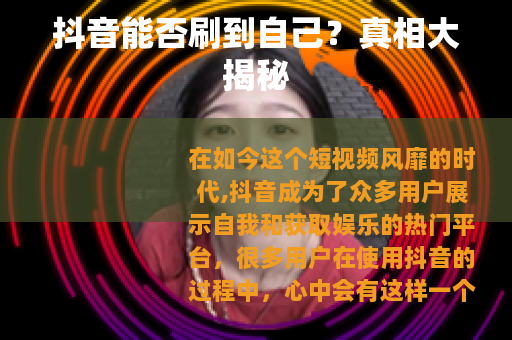 抖音能否刷到自己？真相大揭秘