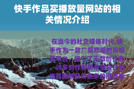 快手作品买播放量网站的相关情况介绍