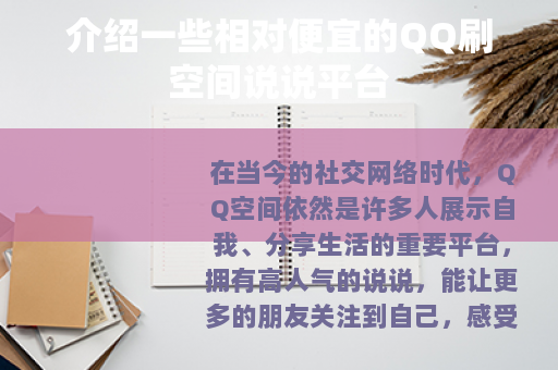 介绍一些相对便宜的QQ刷空间说说平台