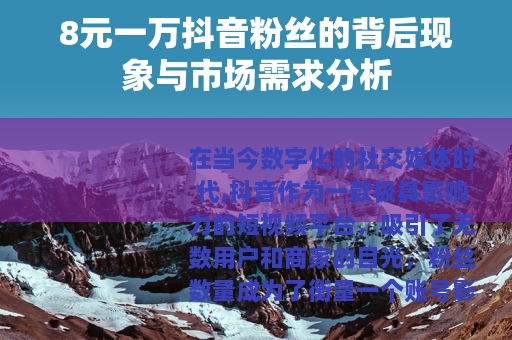 8元一万抖音粉丝的背后现象与市场需求分析