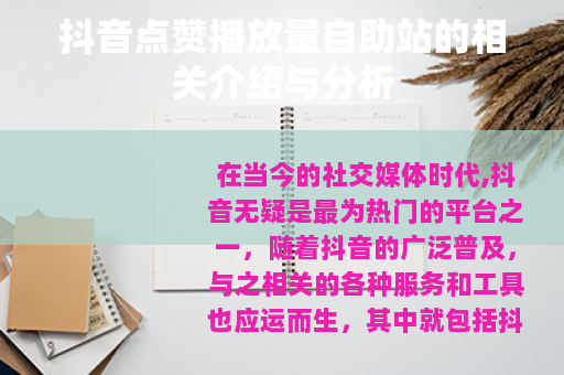 抖音点赞播放量自助站的相关介绍与分析