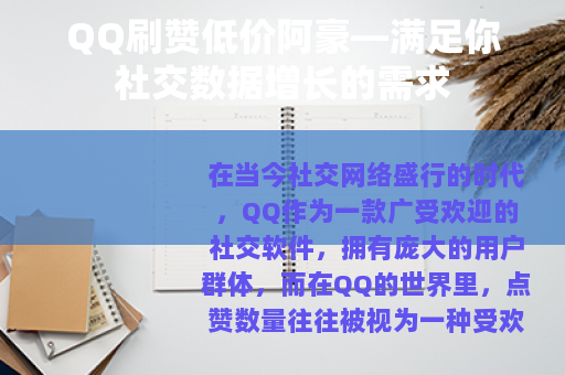 QQ刷赞低价阿豪—满足你社交数据增长的需求