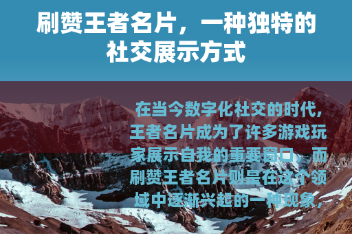 刷赞王者名片，一种独特的社交展示方式