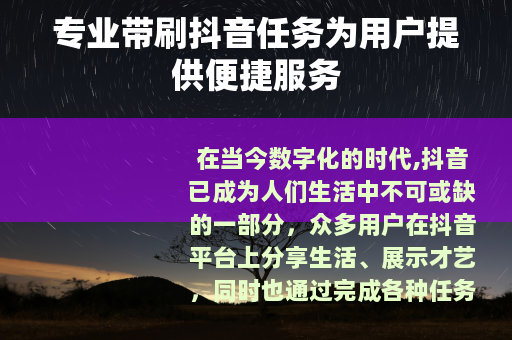 专业带刷抖音任务为用户提供便捷服务
