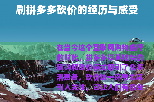 刷拼多多砍价的经历与感受