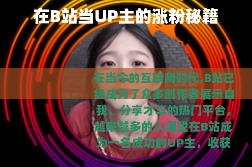 在B站当UP主的涨粉秘籍