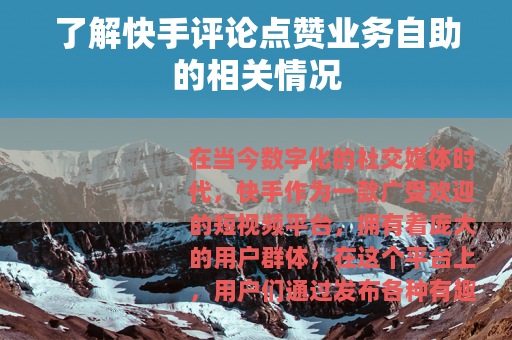 了解快手评论点赞业务自助的相关情况