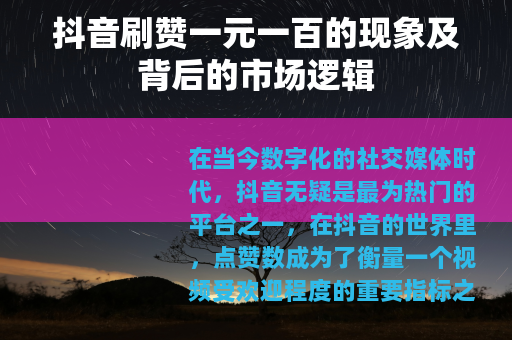 抖音刷赞一元一百的现象及背后的市场逻辑