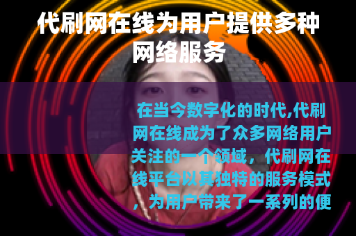 代刷网在线为用户提供多种网络服务