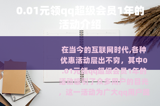 0.01元领qq超级会员1年的活动介绍