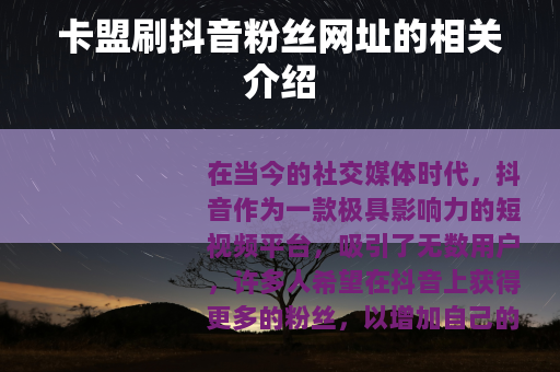 卡盟刷抖音粉丝网址的相关介绍