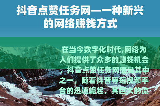 抖音点赞任务网—一种新兴的网络赚钱方式