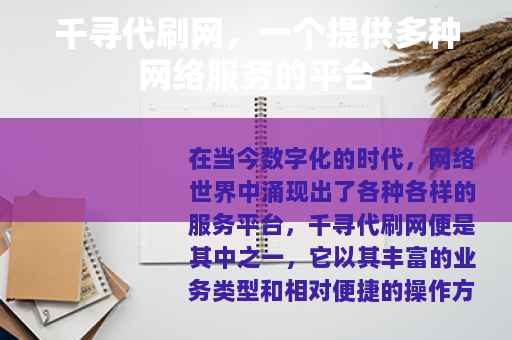 千寻代刷网，一个提供多种网络服务的平台
