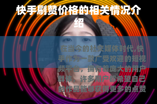 快手刷赞价格的相关情况介绍