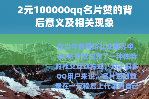 2元100000qq名片赞的背后意义及相关现象