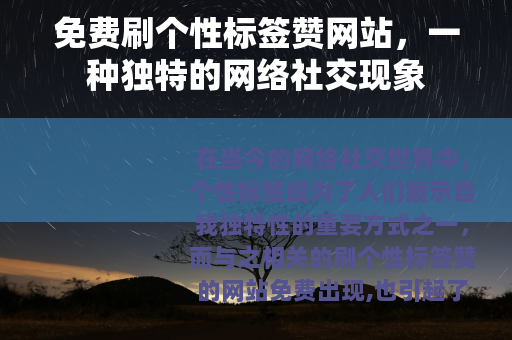 免费刷个性标签赞网站，一种独特的网络社交现象