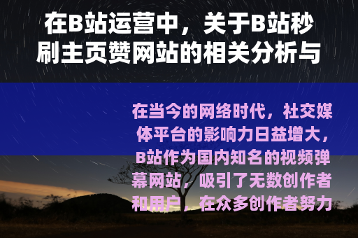 在B站运营中，关于B站秒刷主页赞网站的相关分析与探讨