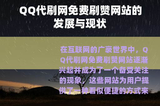 QQ代刷网免费刷赞网站的发展与现状