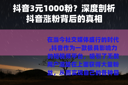 抖音3元1000粉？深度剖析抖音涨粉背后的真相