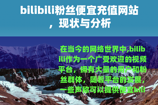bilibili粉丝便宜充值网站，现状与分析