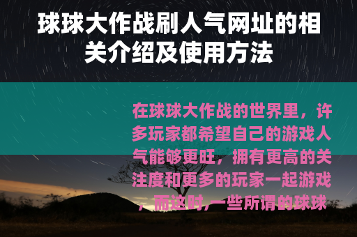 球球大作战刷人气网址的相关介绍及使用方法