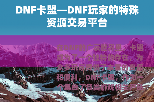 DNF卡盟—DNF玩家的特殊资源交易平台