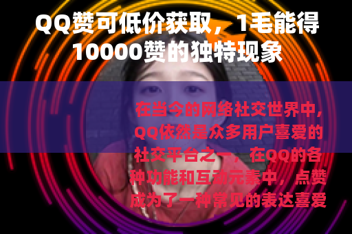 QQ赞可低价获取，1毛能得10000赞的独特现象