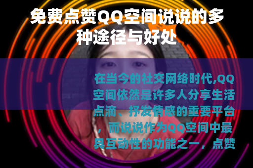 免费点赞QQ空间说说的多种途径与好处