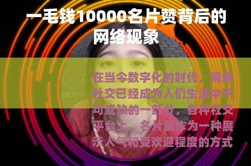 一毛钱10000名片赞背后的网络现象