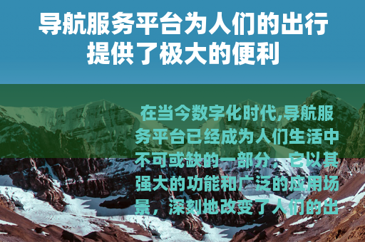 导航服务平台为人们的出行提供了极大的便利