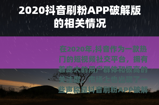 2020抖音刷粉APP破解版的相关情况