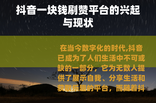抖音一块钱刷赞平台的兴起与现状