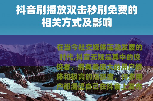 抖音刷播放双击秒刷免费的相关方式及影响