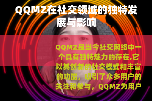 QQMZ在社交领域的独特发展与影响