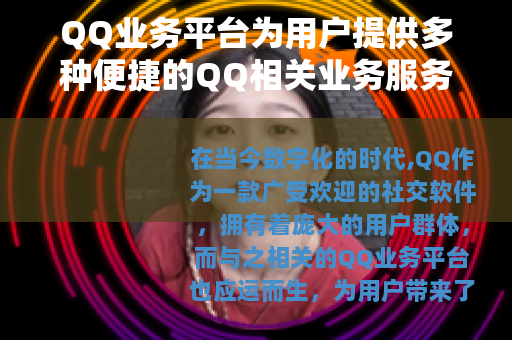QQ业务平台为用户提供多种便捷的QQ相关业务服务