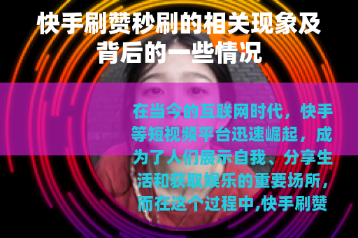 快手刷赞秒刷的相关现象及背后的一些情况