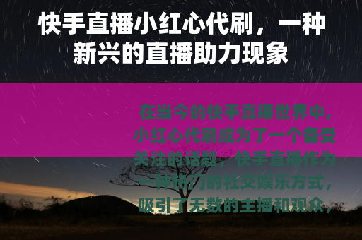 快手直播小红心代刷，一种新兴的直播助力现象