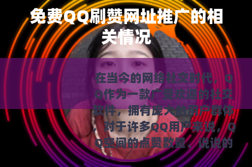 免费QQ刷赞网址推广的相关情况