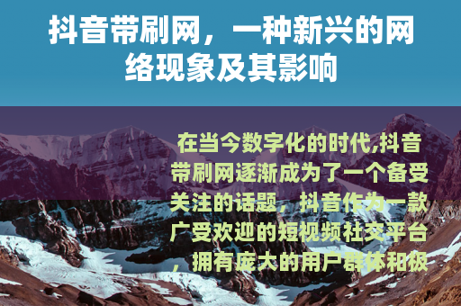 抖音带刷网，一种新兴的网络现象及其影响