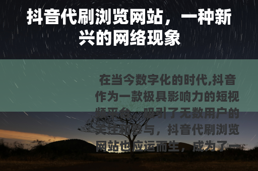抖音代刷浏览网站，一种新兴的网络现象
