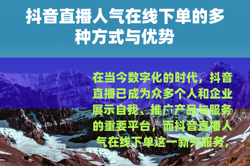抖音直播人气在线下单的多种方式与优势