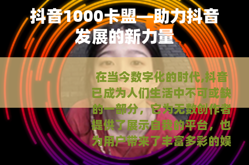 抖音1000卡盟—助力抖音发展的新力量