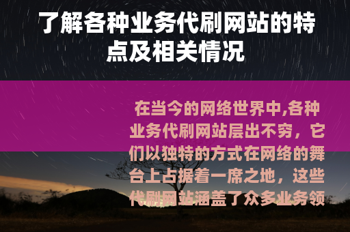 了解各种业务代刷网站的特点及相关情况
