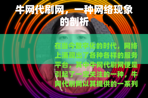 牛网代刷网，一种网络现象的剖析